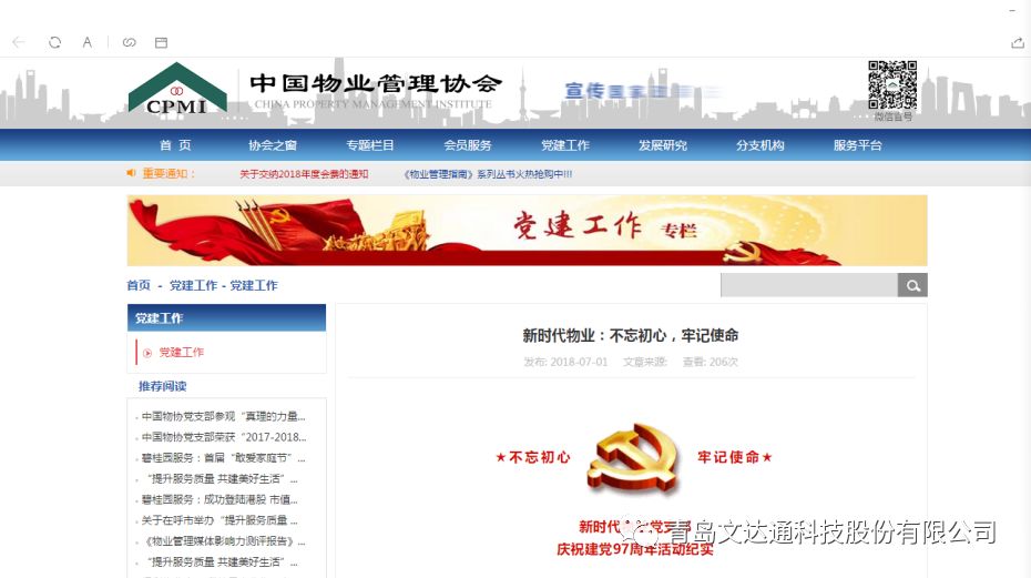 中國物業(yè)管理協(xié)會刊登新時代物業(yè)建黨活動紀(jì)實