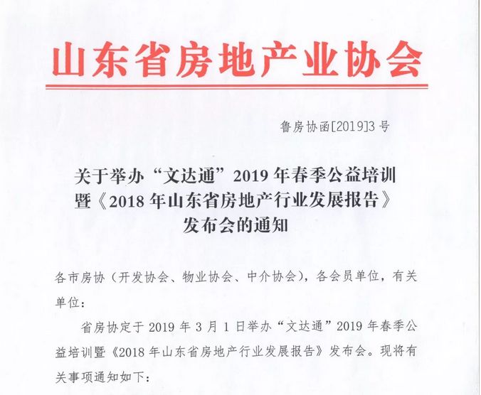 “文達通”冠名2019年春季公益培訓暨《2018年山東省房地產行業(yè)發(fā)展報告》發(fā)布會