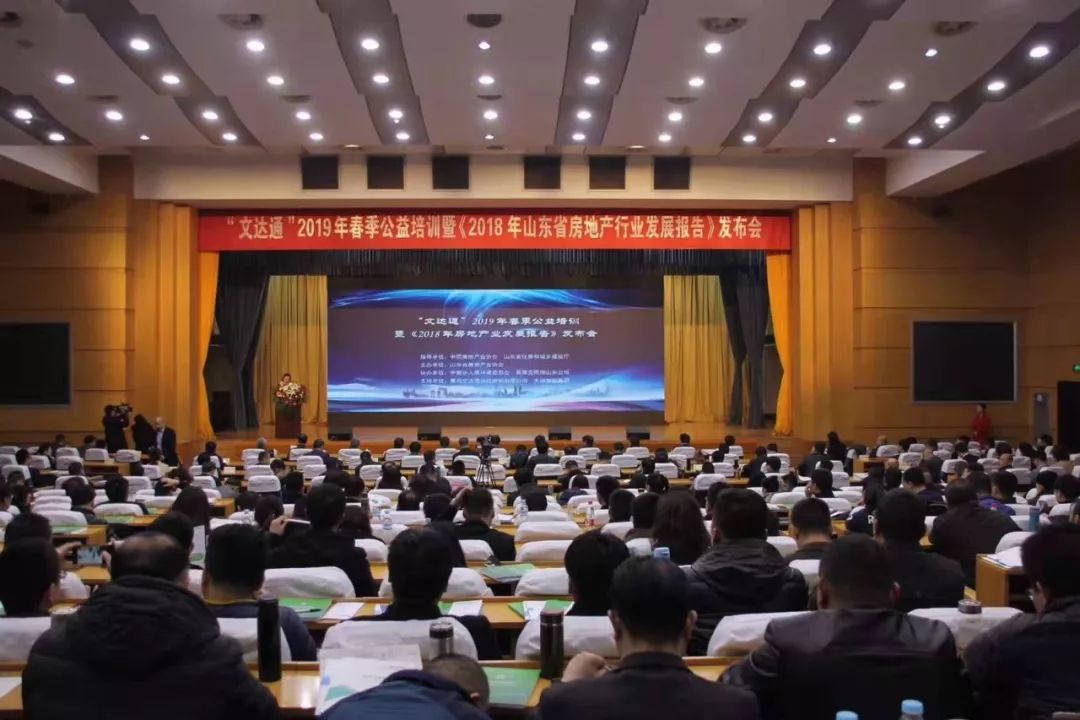 “文達通”2019年春季公益培訓暨《2018年山東省房地產行業(yè)發(fā)展報告》發(fā)布會順利召開