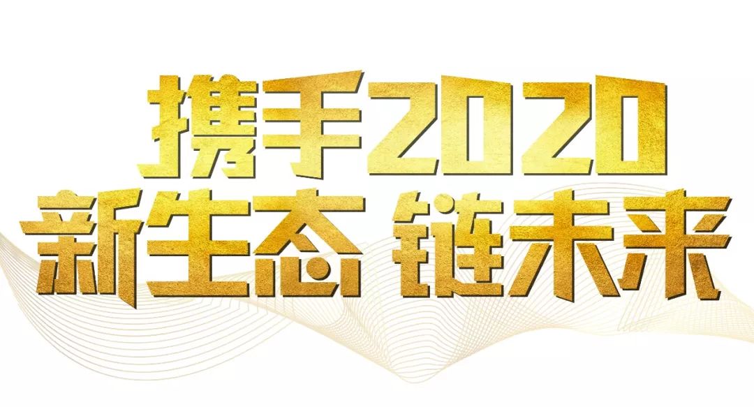 「2020新年致辭」使命必達(dá)，用拼搏和奮斗打開(kāi)未來(lái)之門！