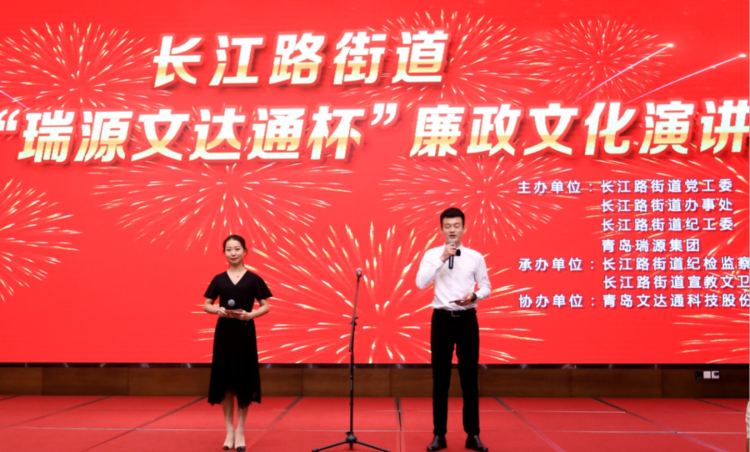 守廉潔奉公正 樹(shù)新風(fēng)揚(yáng)正氣 | 長(zhǎng)江路街道首屆“瑞源文達(dá)通杯”廉政文化演講比賽圓滿落幕