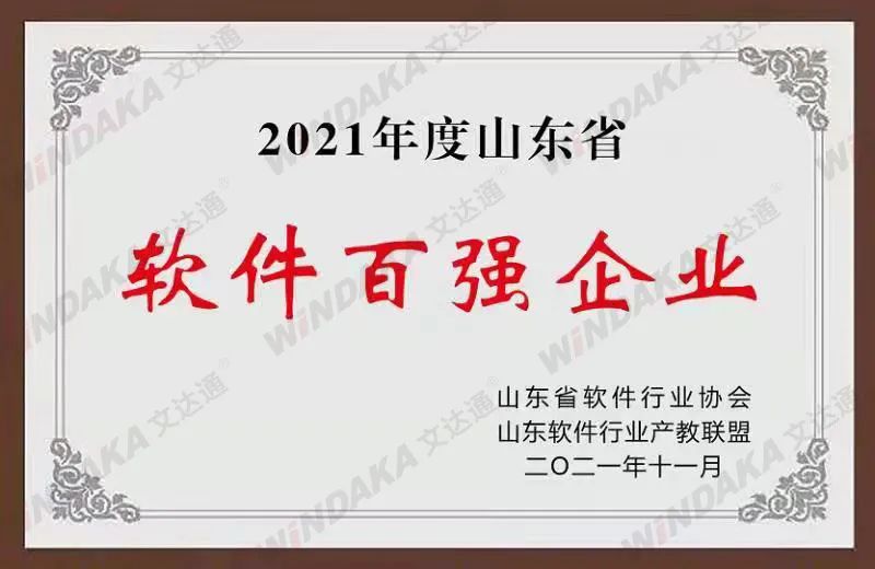 喜訊！文達(dá)通股份榮登“2021年度山東省軟件和信息技術(shù)服務(wù)業(yè)綜合競(jìng)爭(zhēng)力百?gòu)?qiáng)企業(yè)”榜單