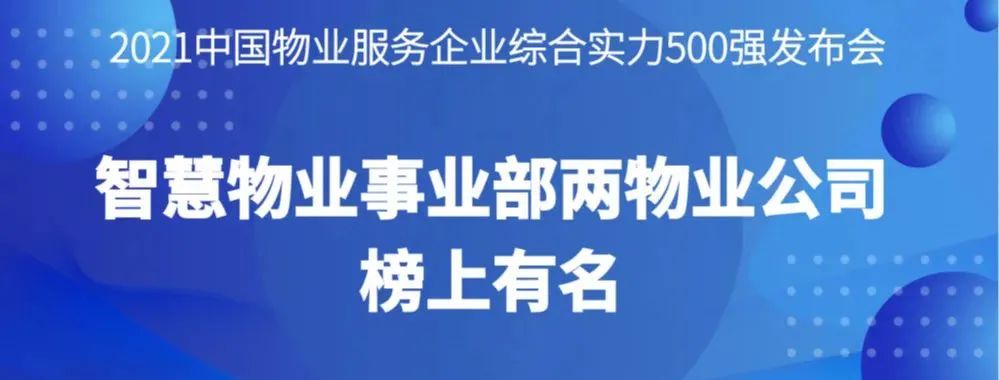 喜報(bào)丨2021物業(yè)服務(wù)企業(yè)綜合實(shí)力研究報(bào)告發(fā)布，智慧物業(yè)事業(yè)部?jī)晌飿I(yè)公司榜上有名