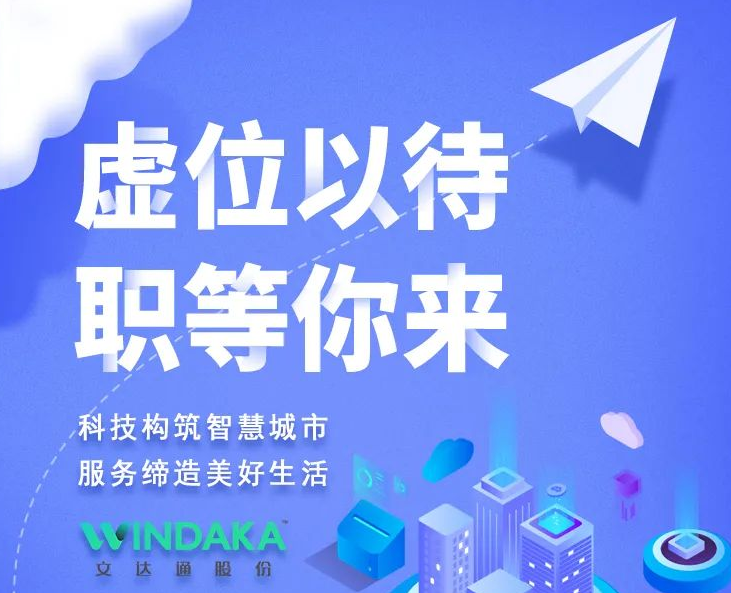 新起點(diǎn)·向未來丨文達(dá)通股份2022春季招聘正式啟動