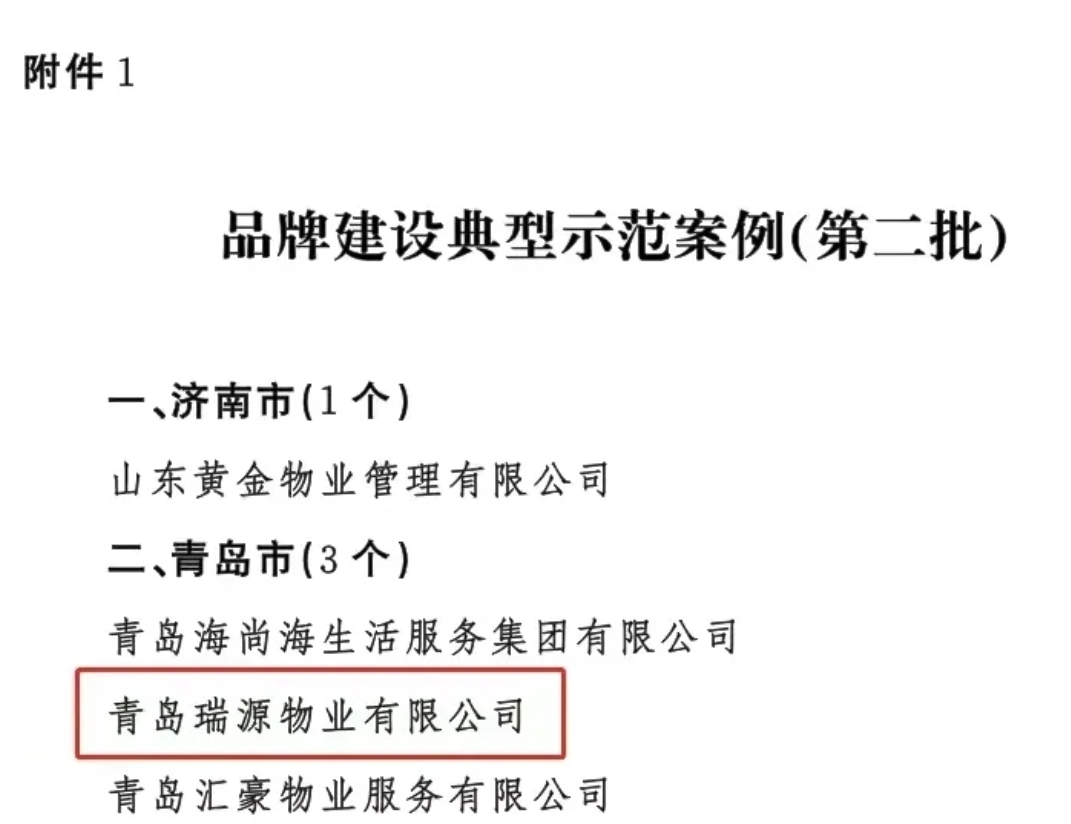 喜報(bào)！智慧物業(yè)事業(yè)部?jī)晌飿I(yè)公司榮登山東省住建廳“1266”品牌建設(shè)榜