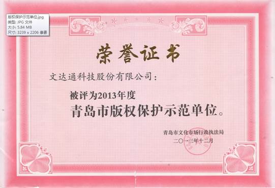 文達通榮獲“2013年度青島市版權(quán)保護示范單位”