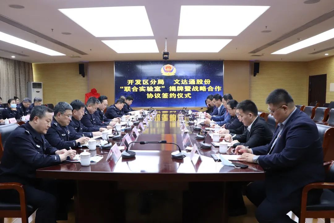 數(shù)智賦能新模式，警企合作新篇章丨青島市公安局開發(fā)區(qū)分局—文達(dá)通股份“聯(lián)合實(shí)驗(yàn)室”揭牌成立