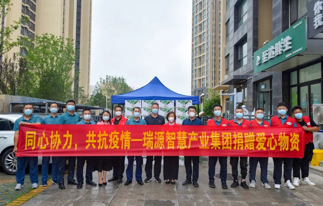 同心協(xié)力，共抗疫情丨瑞源智慧產(chǎn)業(yè)集團(tuán)向綠島印象欣苑小區(qū)捐贈愛心物資