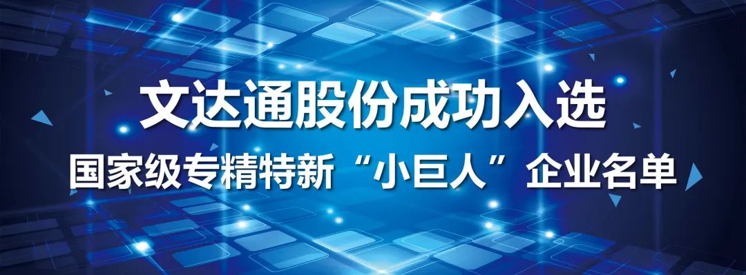 喜報(bào)丨文達(dá)通股份成功入選國家級專精特新“小巨人”企業(yè)名單