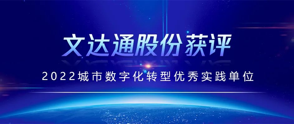 喜報丨文達通股份獲評2022城市數(shù)字化轉(zhuǎn)型優(yōu)秀實踐單位