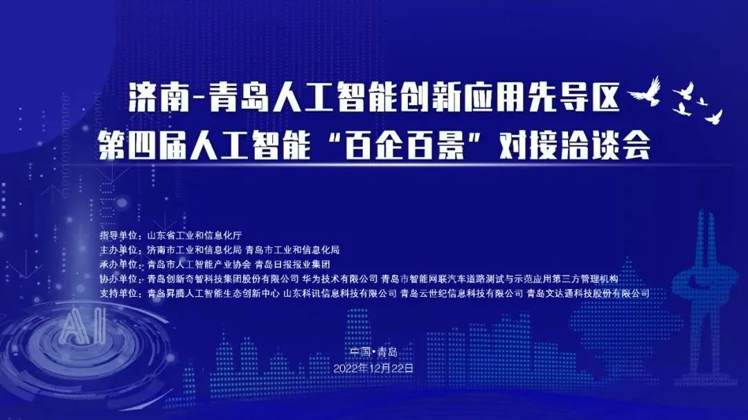 雙城聯(lián)動，AI賦能丨文達通股份入選2022年青島人工智能榜單