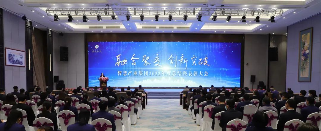融合聚變，創(chuàng)新突破丨智慧產(chǎn)業(yè)集團2022年度總結(jié)暨表彰大會順利召開