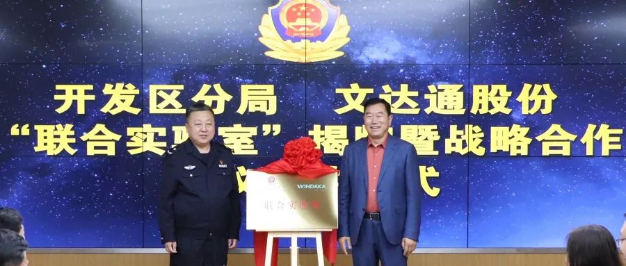 數(shù)智賦能新模式，警企合作新篇章丨青島市公安局開發(fā)區(qū)分局—文達通股份“聯(lián)合實驗室”揭牌成立