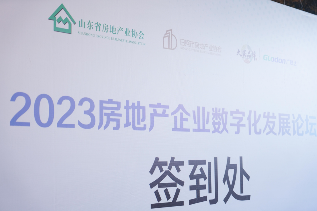 加快綠色低碳轉(zhuǎn)型，建設(shè)美麗宜居城鄉(xiāng)丨文達(dá)通股份新型“物管城市”模式亮相2023房地產(chǎn)企業(yè)數(shù)字化發(fā)展論壇