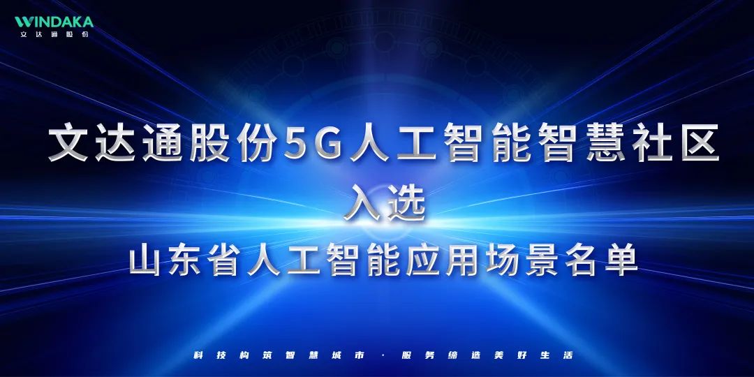 喜報丨文達通股份入選山東省人工智能應(yīng)用場景名單！