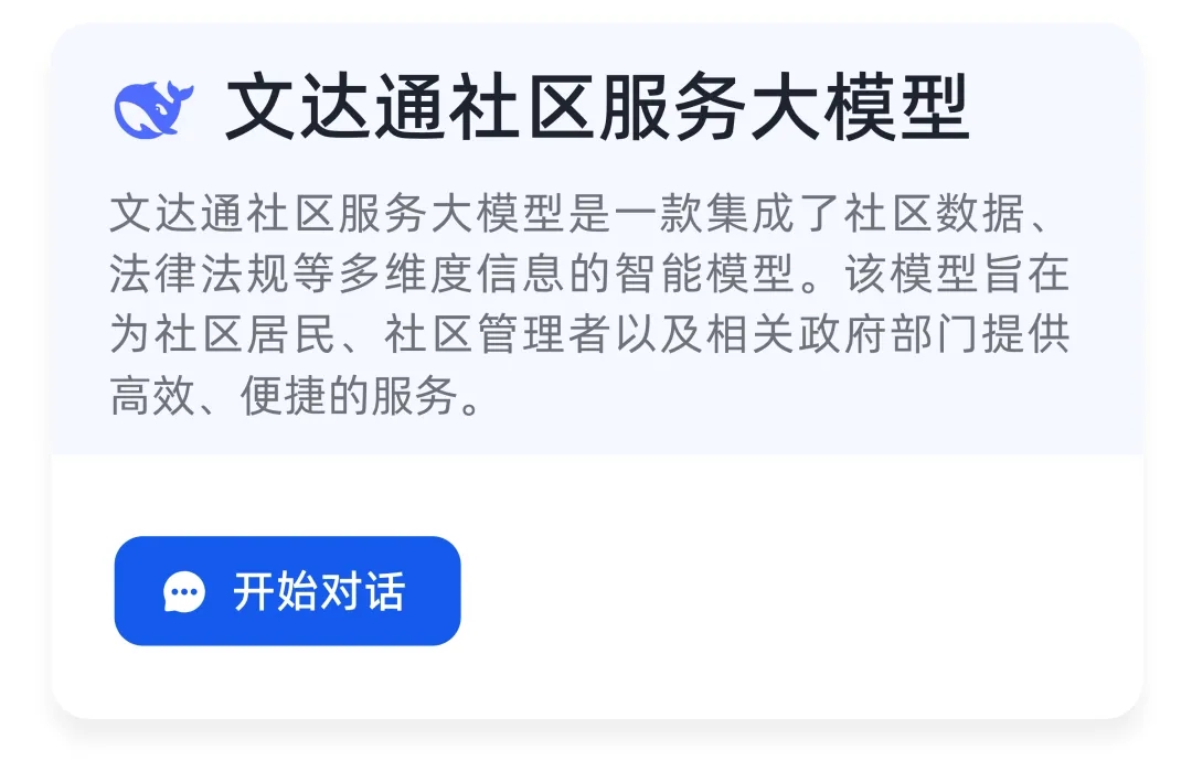 DeepSeek+華為+文達(dá)通，打造國產(chǎn)自主社區(qū)服務(wù)大模型
