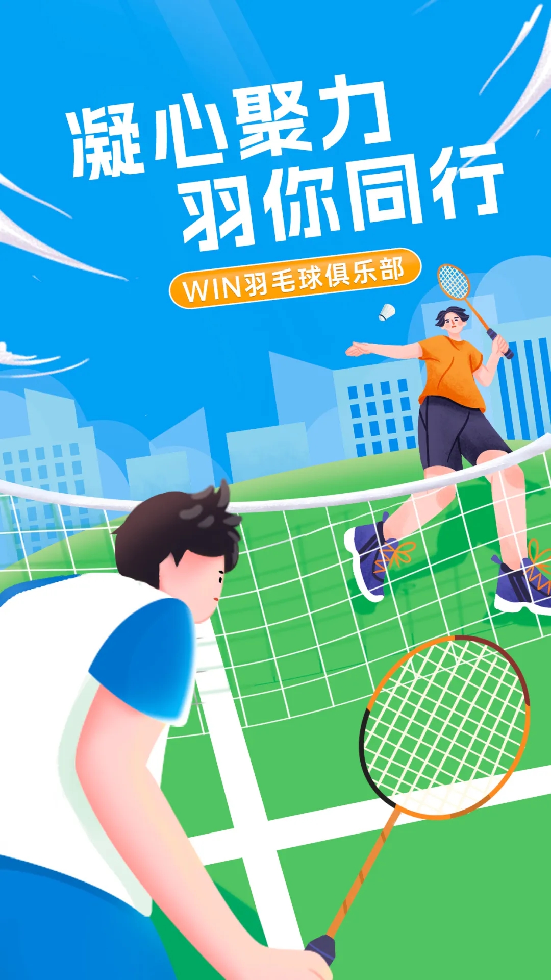 凝心聚力，“羽”你同行丨文達通股份“WIN羽毛球俱樂部”友誼賽順利舉辦